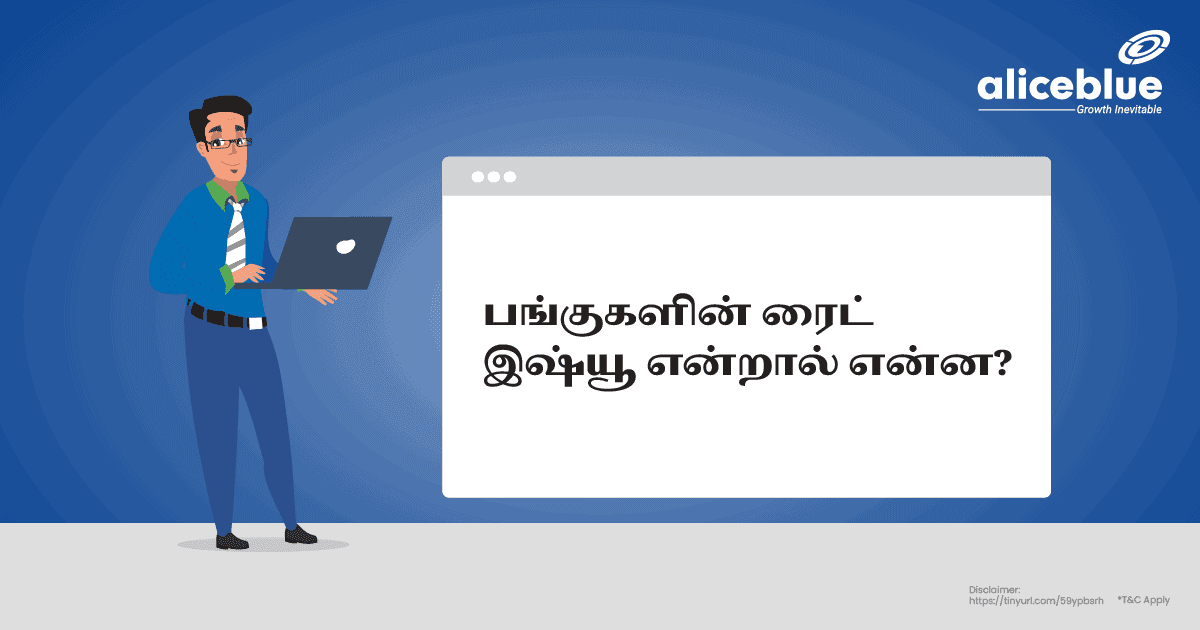 பங்குகளின் ரைட் இஷ்யூ என்றால் என்ன? – What Is the Right Issue Of Shares in Tamil - featured image