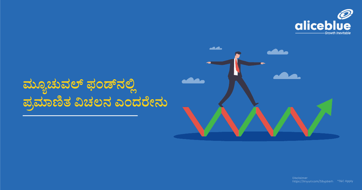 ಮ್ಯೂಚುಯಲ್ ಫಂಡ್ನಲ್ಲಿ ಪ್ರಮಾಣಿತ ವಿಚಲನ - featured image