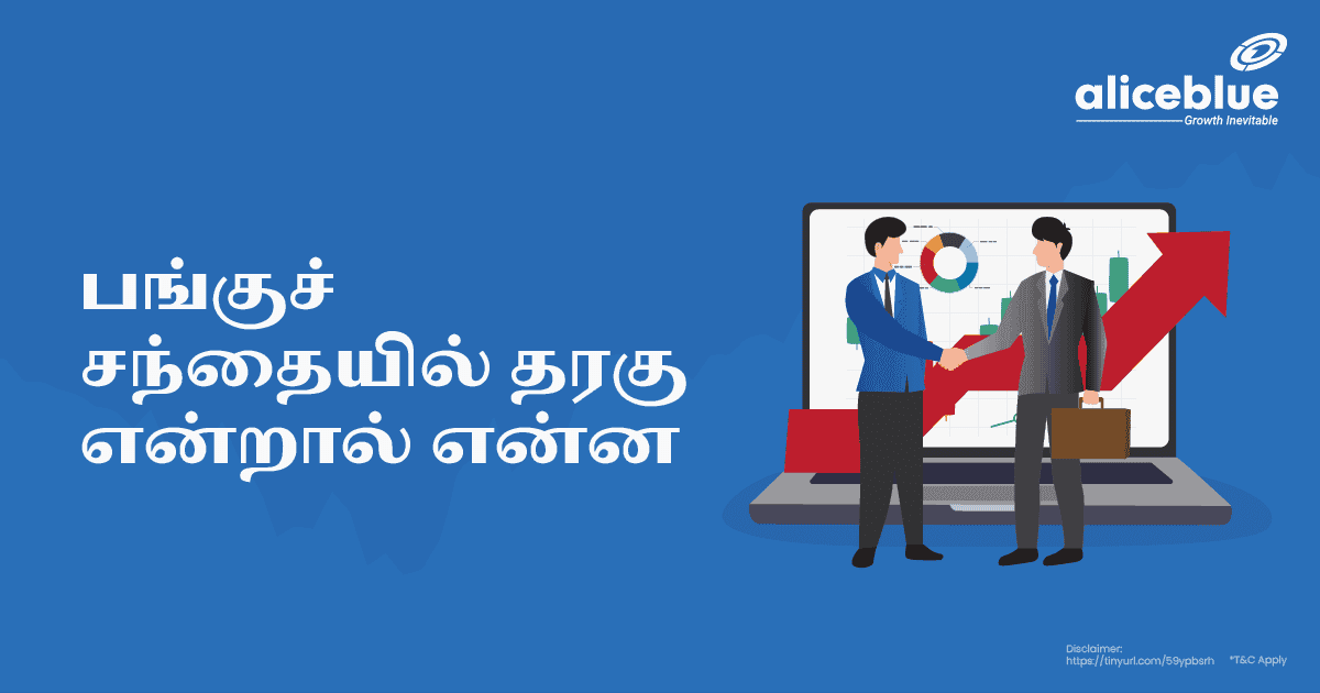 பங்குச் சந்தையில் தரகு என்றால் என்ன – What Is Brokerage In Stock Market in Tamil - featured image