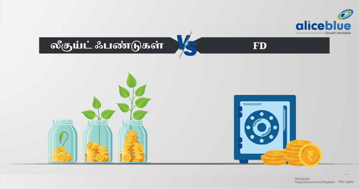 லீகுய்ட் ஃபண்டுகள் Vs FD – Liquid Funds Vs FD in Tamil - featured image