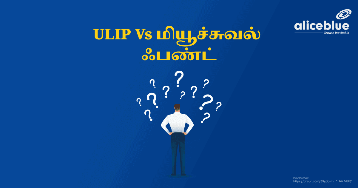 ULIP Vs மியூச்சுவல் ஃபண்ட் – ULIP Vs Mutual Fund in Tamil - featured image