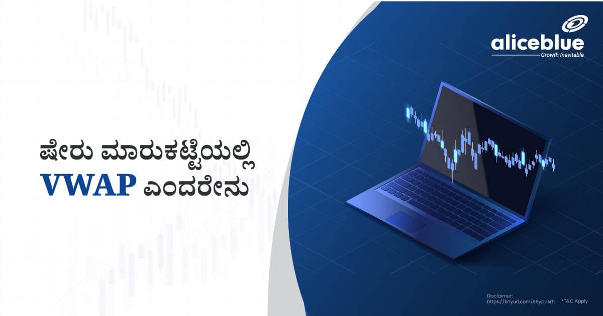 ಷೇರು ಮಾರುಕಟ್ಟೆಯಲ್ಲಿ VWAP - featured image