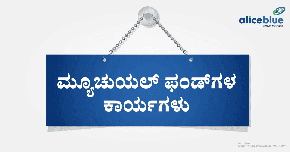 ಮ್ಯೂಚುಯಲ್ ಫಂಡ್ಗಳ ಕಾರ್ಯಗಳು - featured image