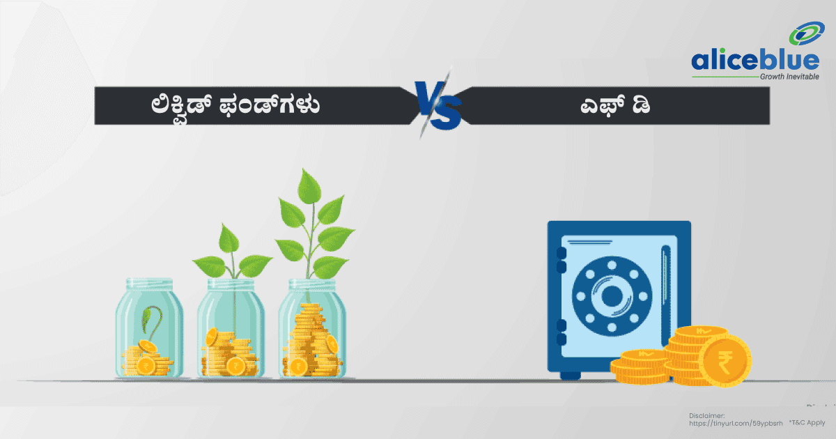 ದ್ರವ ನಿಧಿ ಫಂಡ್ಗಳು Vs FD - featured image