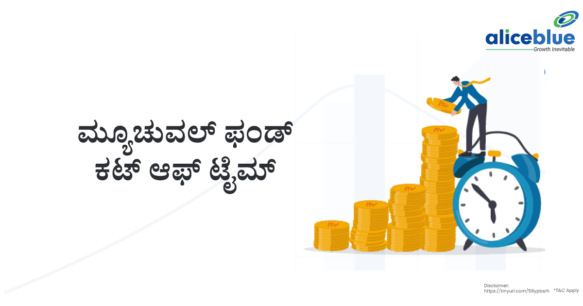 ಮ್ಯೂಚುವಲ್ ಫಂಡ್ ಕಟ್-ಆಫ್ ಸಮಯ - featured image