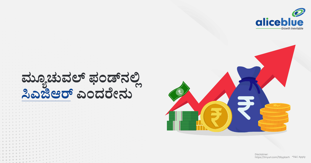 ಮ್ಯೂಚುವಲ್ ಫಂಡ್ನಲ್ಲಿ CAGR ಎಂದರೇನು - featured image