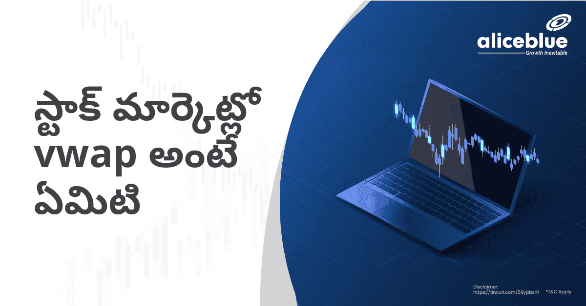 షేర్ మార్కెట్లో VWAP – VWAP In Share Market In Telugu - featured image