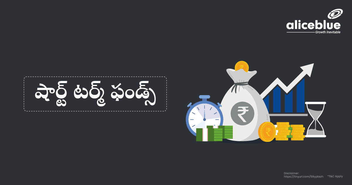 షార్ట్ టర్మ్(స్వల్పకాలిక) మ్యూచువల్ ఫండ్స్ – Short Term Mutual Funds In Telugu - featured image