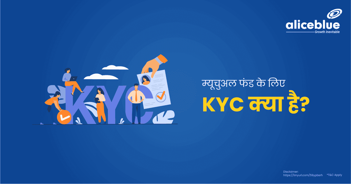 म्यूचुअल फंड के लिए KYC क्या है? – KYC For Mutual Funds in Hindi - featured image
