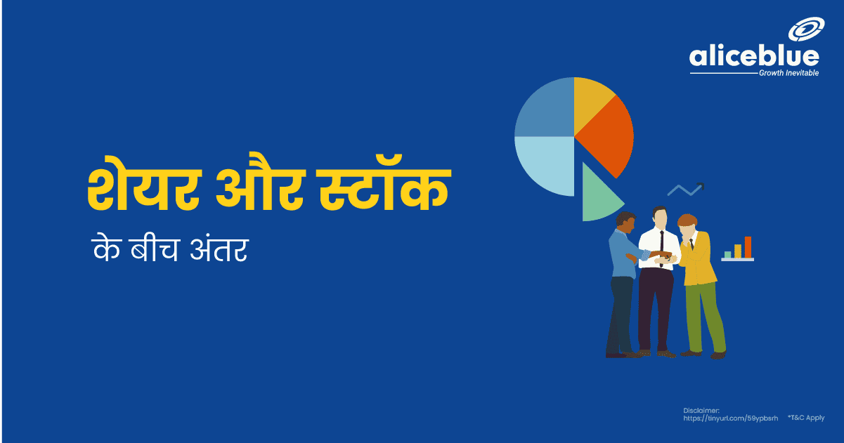 शेयर और स्टॉक के बीच अंतर – Difference Between Shares And Stocks In Hindi - featured image