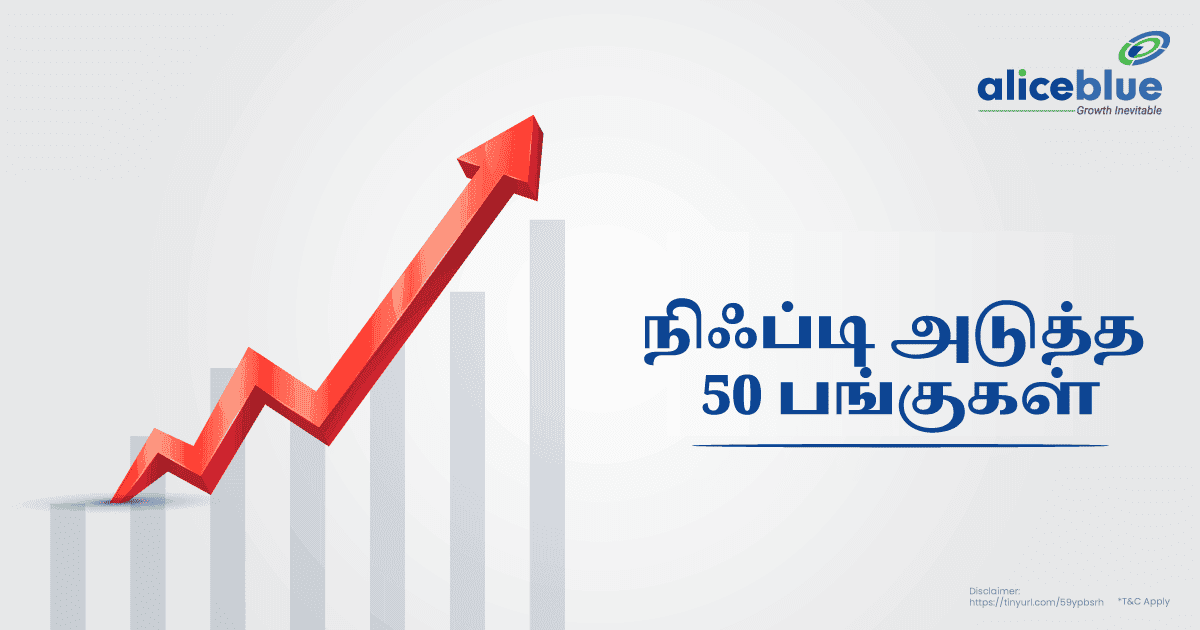 நிஃப்டி அடுத்த 50 பங்குகள் - featured image
