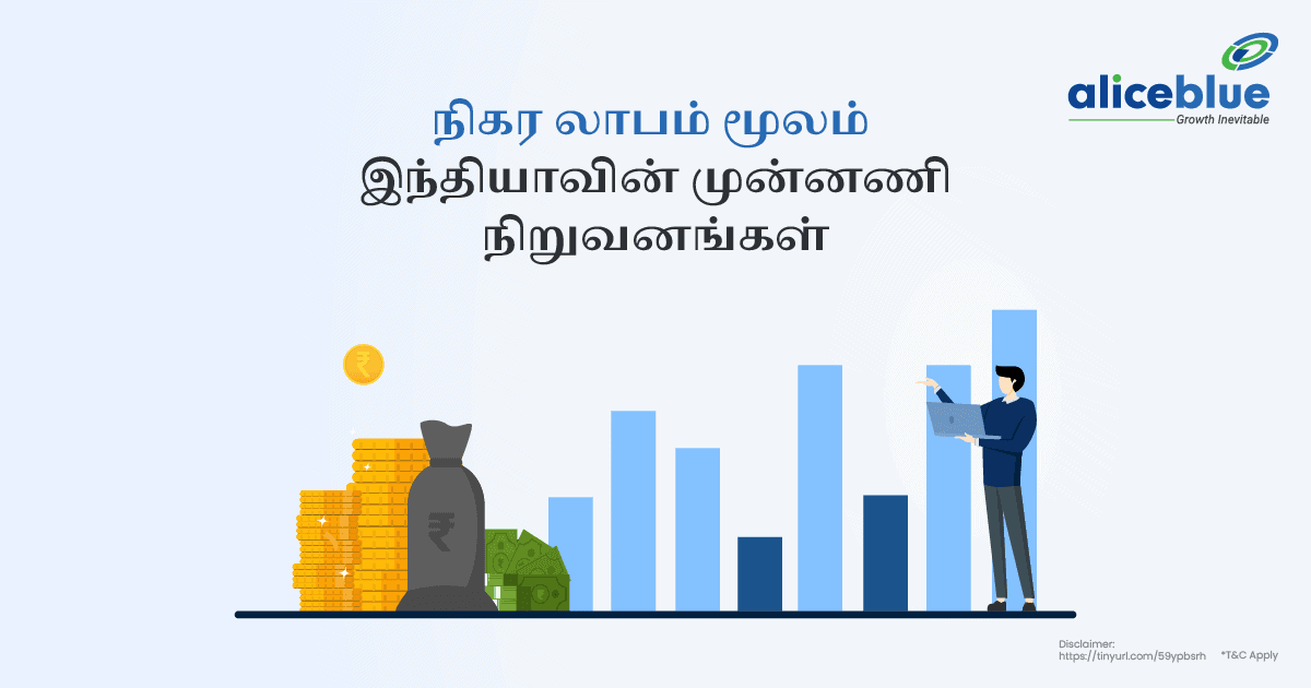 நிகர லாபம் மூலம் இந்தியாவின் முன்னணி நிறுவனங்கள் - featured image