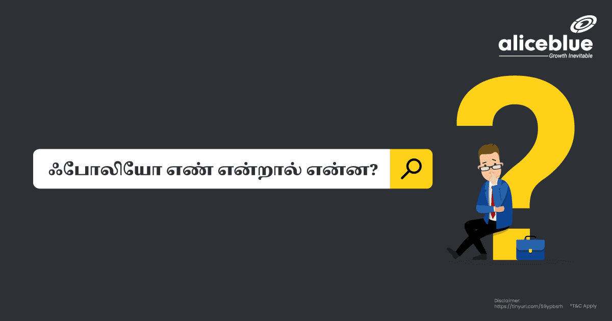 ஃபோலியோ எண் என்றால் என்ன? - featured image