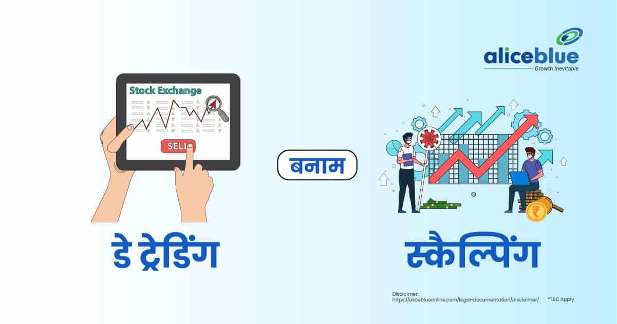 डे ट्रेडिंग बनाम स्कैल्पिंग – Day Trading Vs Scalping In Hindi - featured image