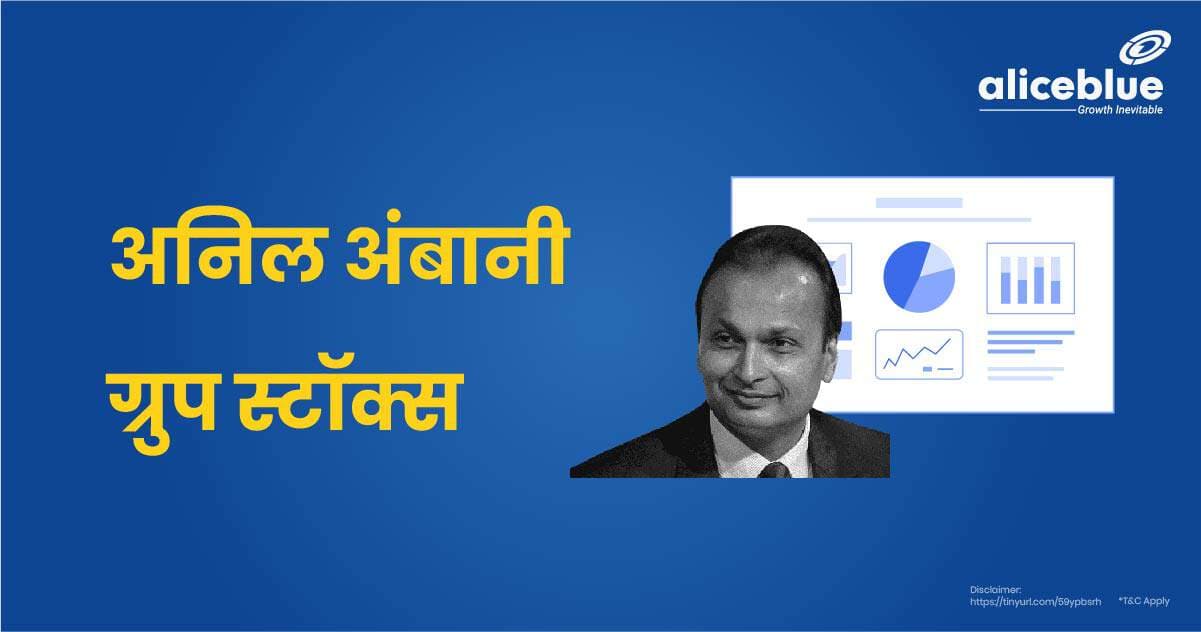 अनिल अंबानी ग्रुप स्टॉक्स – Anil Ambani Group Stocks In Hindi - featured image