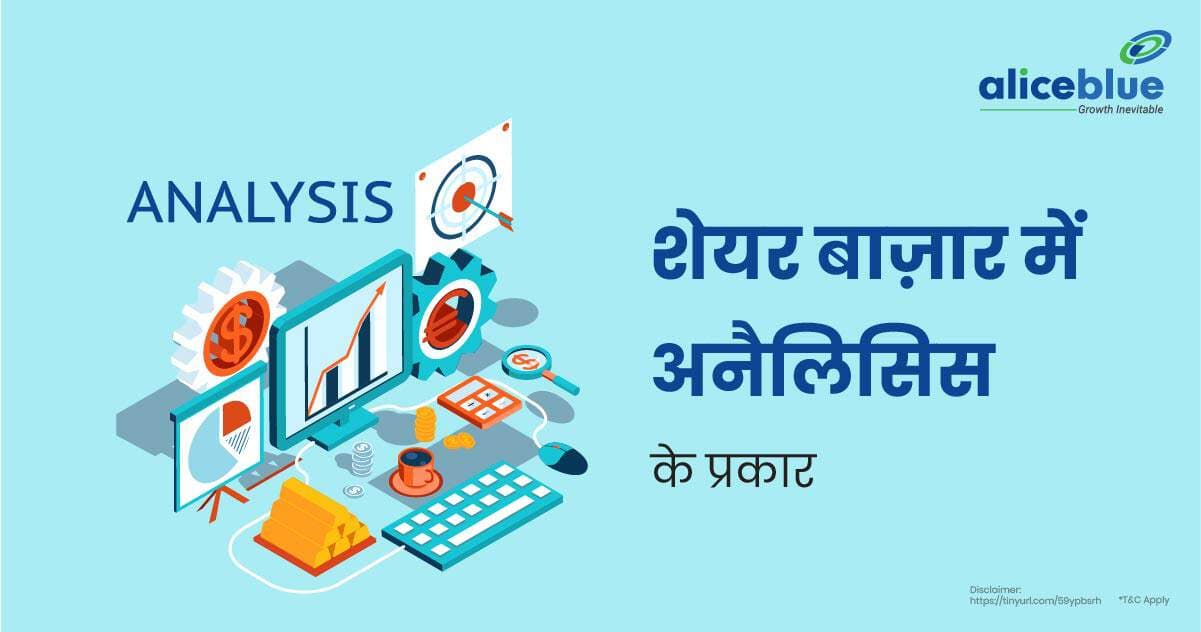 शेयर बाज़ार में विश्लेषण के प्रकार – Types of Analysis in the Stock Market In Hindi - featured image