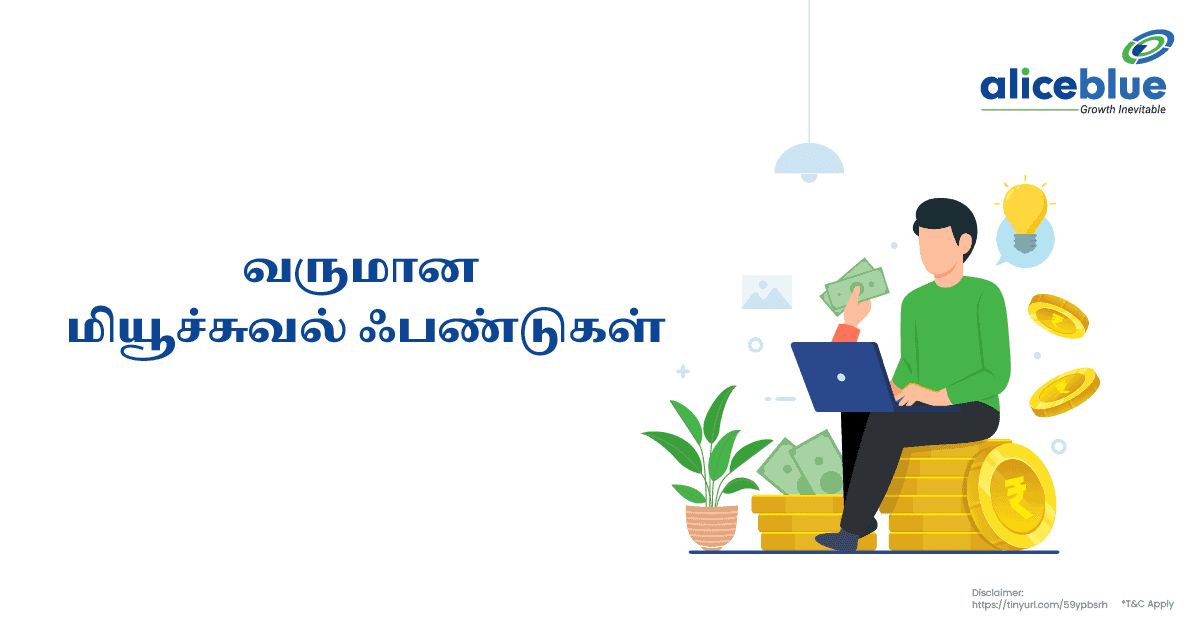 வருமான மியூச்சுவல் ஃபண்டுகள் – Income Mutual Funds in Tamil - featured image
