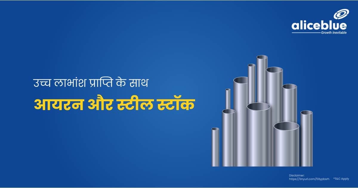 उच्च लाभांश प्राप्ति के साथ आयरन और स्टील स्टॉक – Iron & Steel Stocks With High Dividend Yield In Hindi - featured image