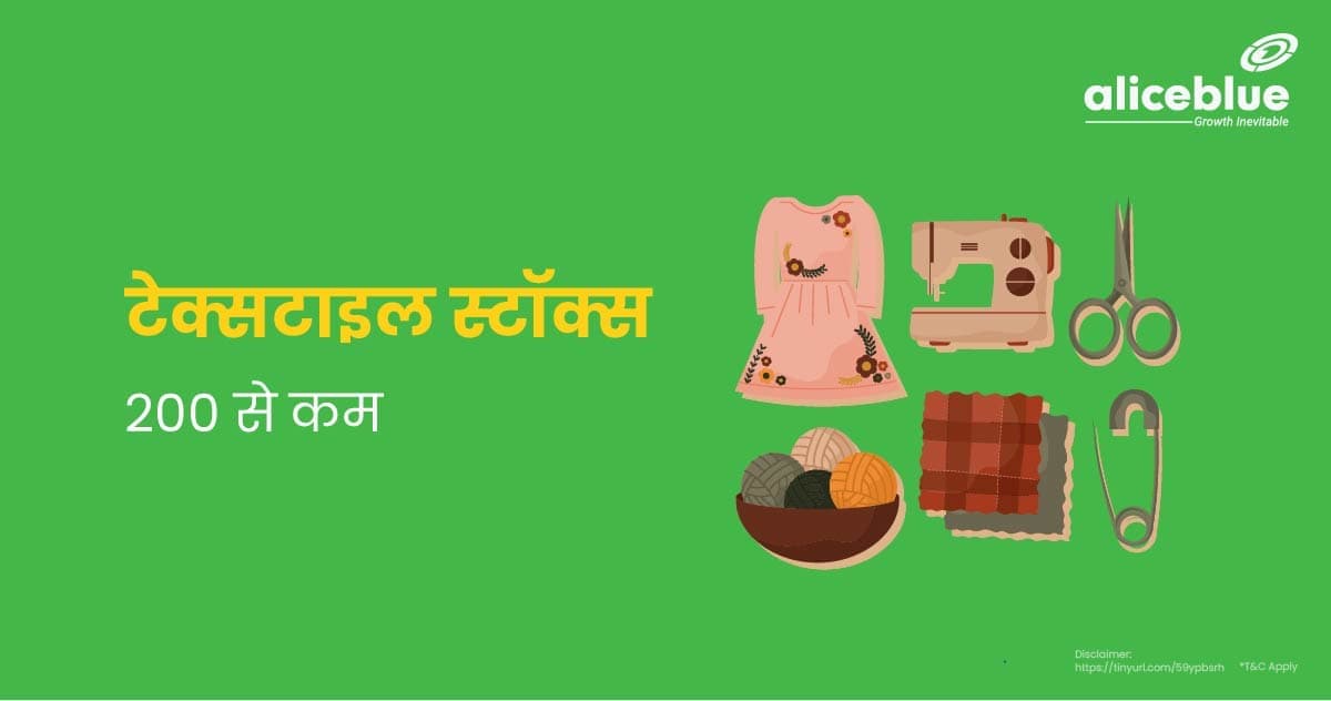 200 से कम के टेक्सटाइल स्टॉक्स – Textiles Stocks Below 200 In Hindi - featured image