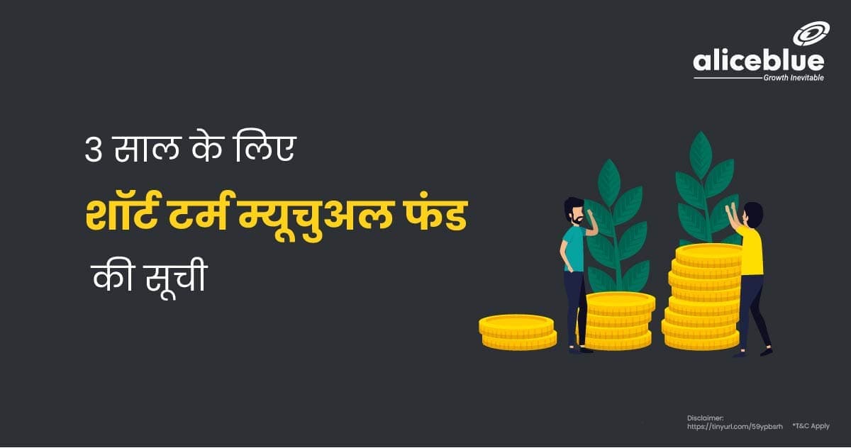 3 साल के लिए सर्वश्रेष्ठ शॉर्ट टर्म म्यूचुअल फंड - featured image