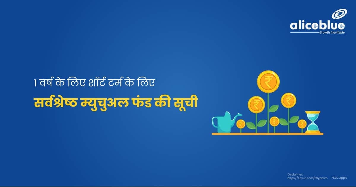 1 वर्ष के लिए लिए सर्वश्रेष्ठ म्युचुअल फंड की सूची – List Of Best Mutual Funds For Short Term of 1 Year in Hindi - featured image