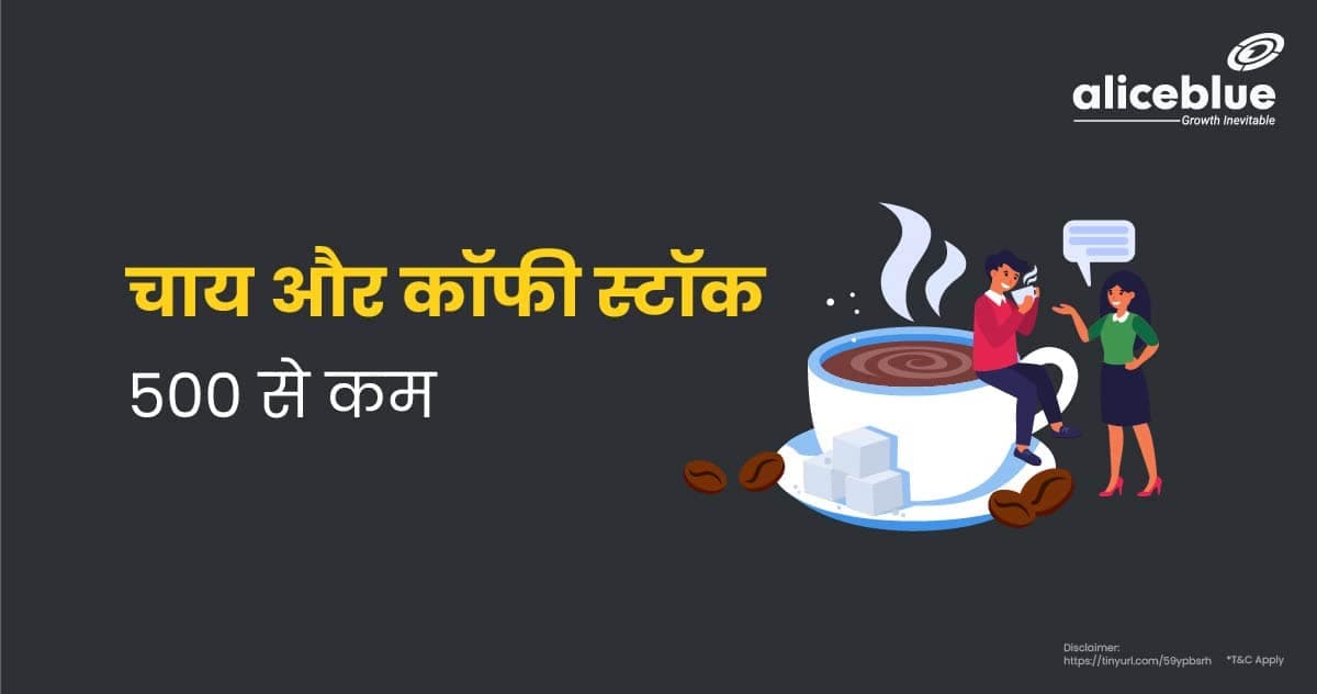 500 से के कम चाय और कॉफी स्टॉक – Tea & Coffee Stocks Below 500 in Hindi - featured image