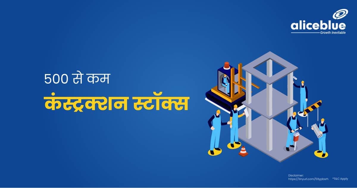 500 से कम के कंस्ट्रक्शन स्टॉक – Construction Stocks Below 500 In Hindi - featured image