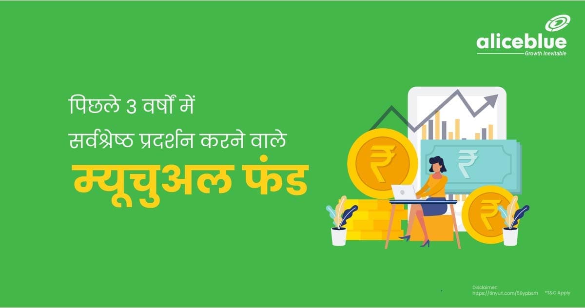 पिछले 3 वर्षों में सर्वश्रेष्ठ प्रदर्शन करने वाले म्यूचुअल फंड – Best Performing Mutual Funds in 3 Years in Hindi - featured image