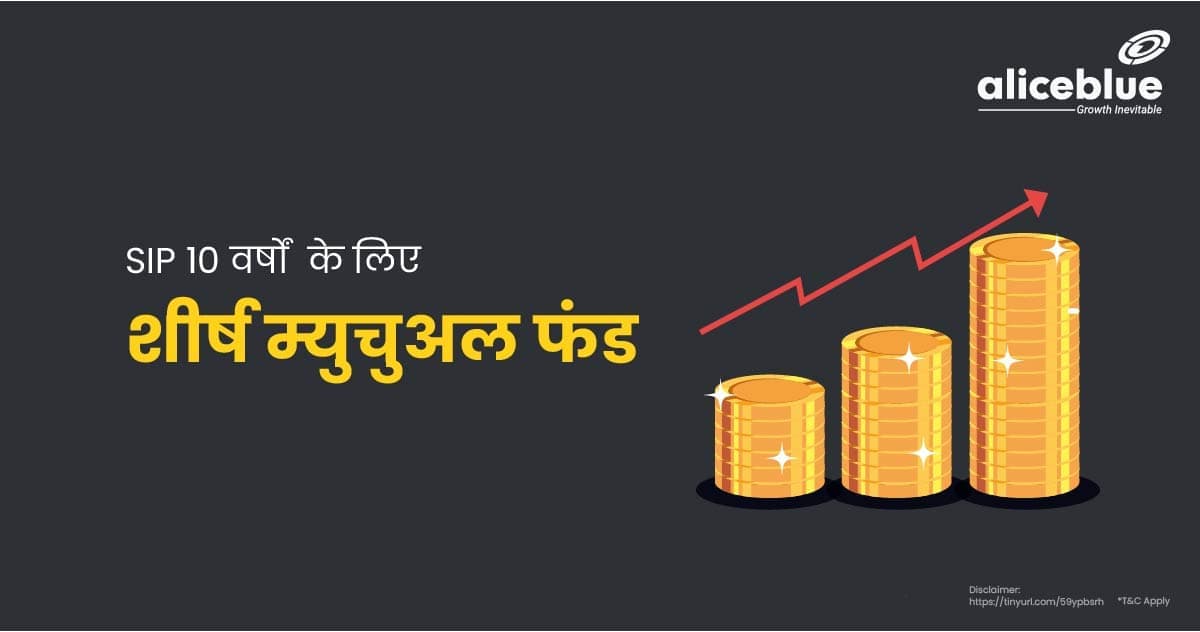 SIP 10 वर्षों के लिए शीर्ष म्युचुअल फंड – Top Mutual Funds for SIP 10 years in Hindi - featured image