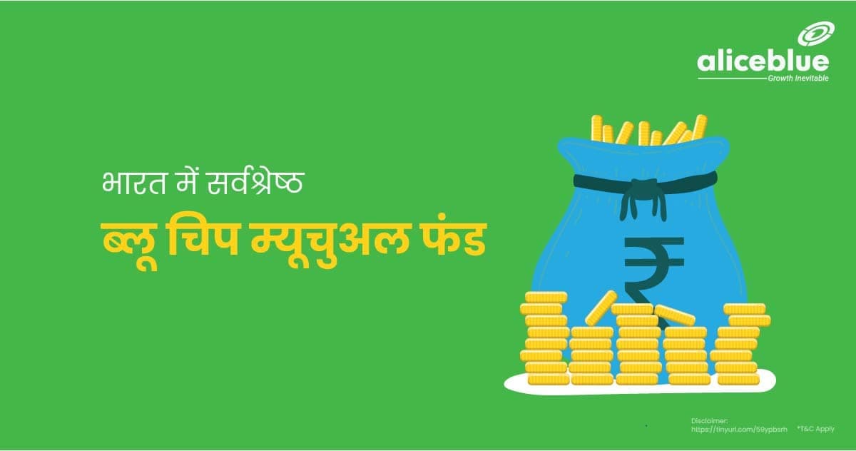 भारत में सर्वश्रेष्ठ ब्लू चिप म्यूचुअल फंड – Best Blue Chip Mutual Funds In India In Hindi - featured image