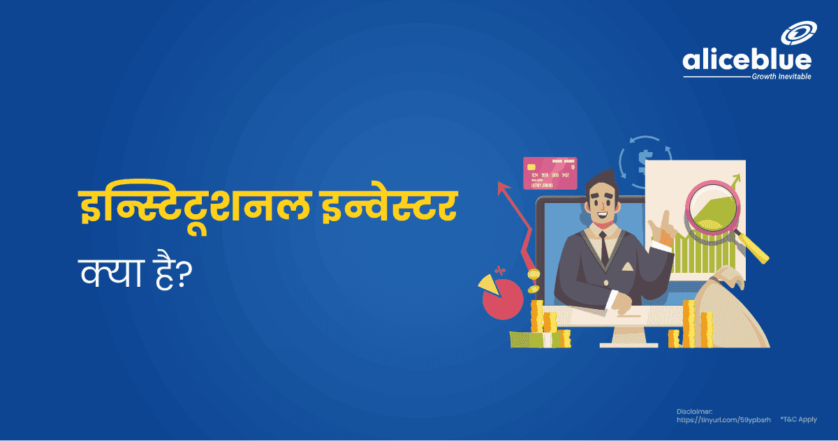 इन्स्टिटूशनल इन्वेस्टर क्या है? – Institutional Investor in Hindi - featured image