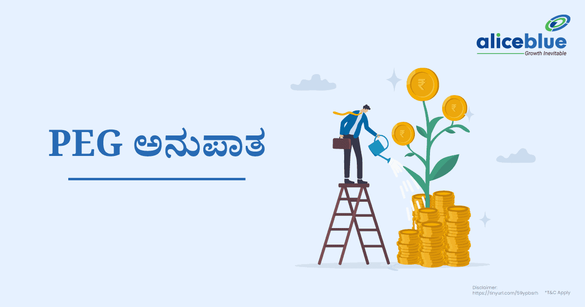 PEG ಅನುಪಾತ ಎಂದರೇನು? – What is PEG Ratio in Kannada? - featured image