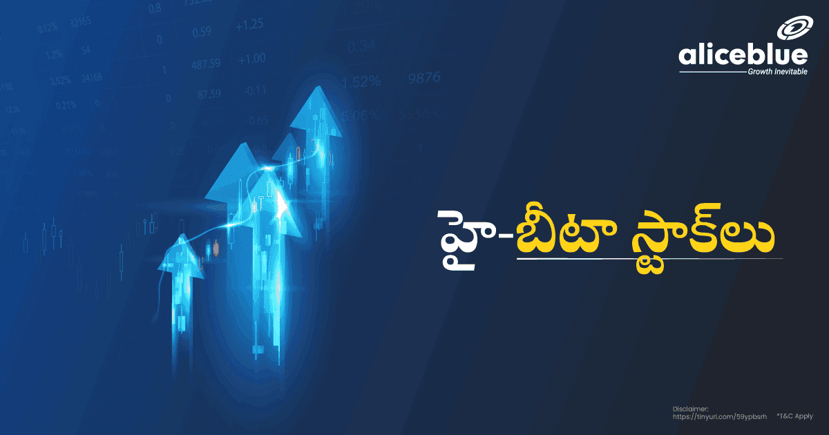 హై బీటా స్టాక్స్ - featured image
