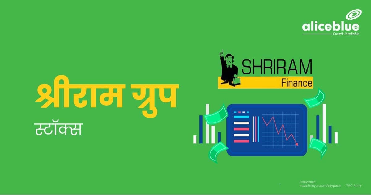 श्रीराम ग्रुप स्टॉक्स की सूची – Sriram Group Stocks In Hindi - featured image