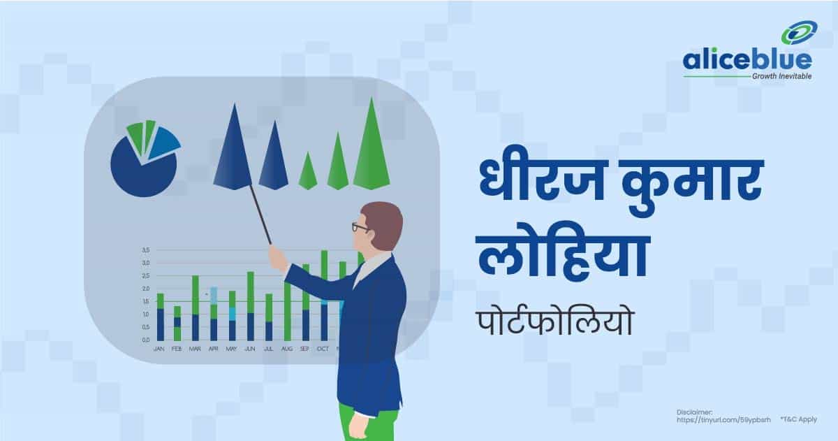 धीरज कुमार लोहिया पोर्टफोलियो के बारे में जानकरी – Dheeraj Kumar Lohia Portfolio In Hindi - featured image