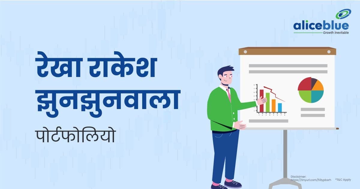 रेखा राकेश झुनझुनवाला पोर्टफोलियो के बारे में जानकारी – Rekha Rakesh Jhunjhunwala Portfolio In Hindi - featured image