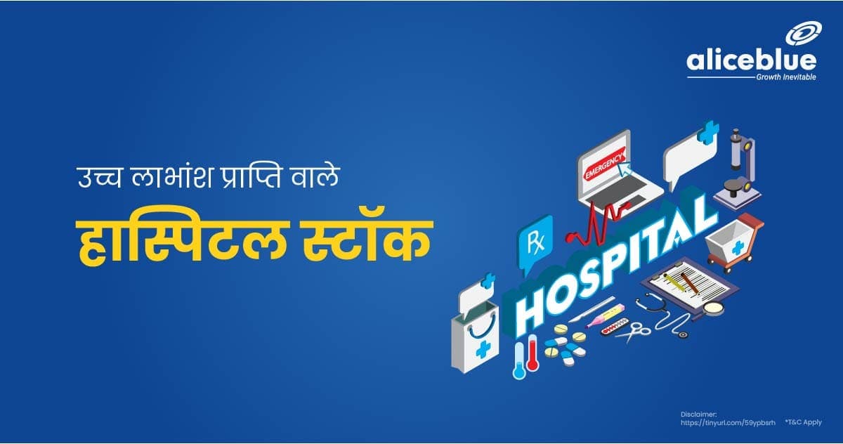 उच्च लाभांश प्राप्ति वाले हास्पिटल स्टॉक – Hospital Stocks With High Dividend Yield In Hindi - featured image