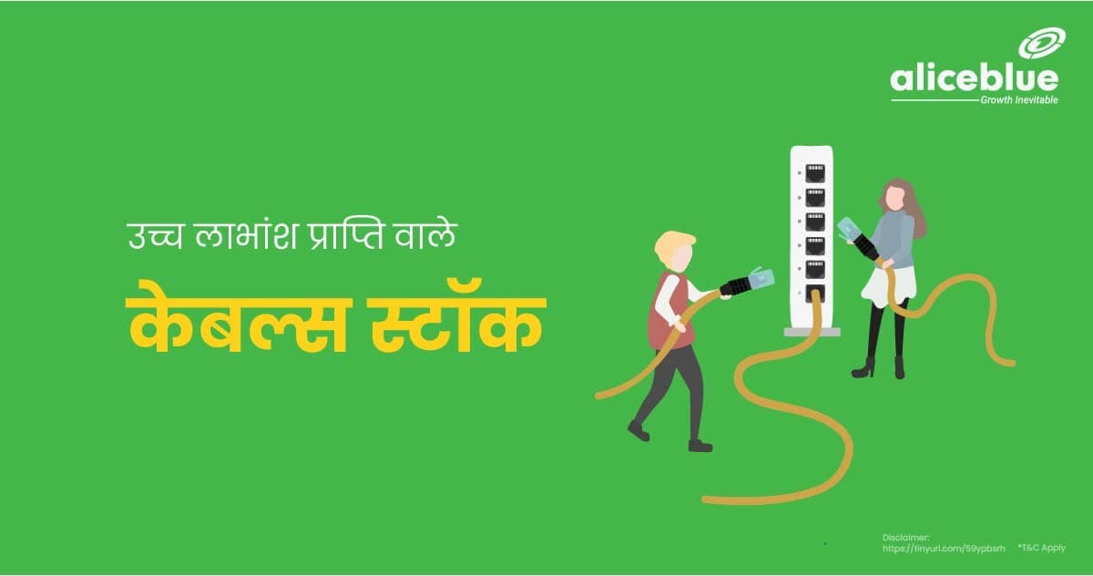 उच्च लाभांश प्राप्ति वाले केबल्स स्टॉक – Cables Stocks With High Dividend Yield In Hindi - featured image