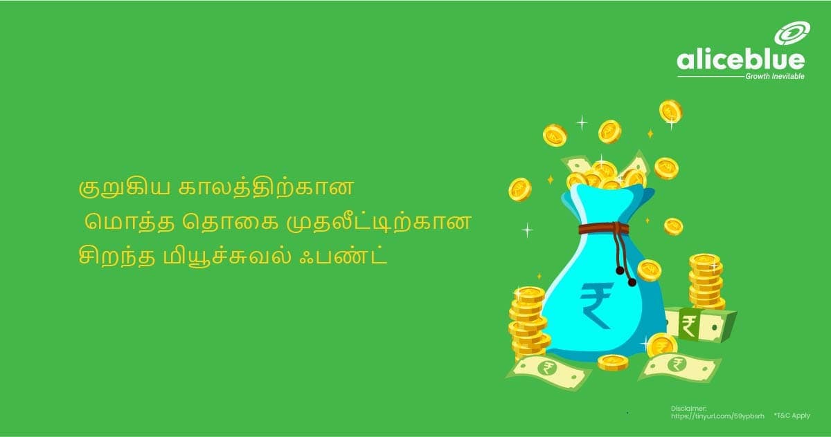 குறுகிய காலத்திற்கான மொத்த தொகை முதலீட்டிற்கான சிறந்த மியூச்சுவல் ஃபண்ட் - featured image