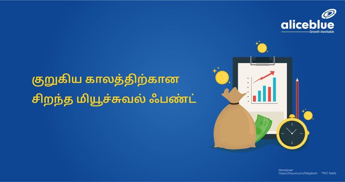 குறுகிய காலத்திற்கான சிறந்த மியூச்சுவல் ஃபண்ட் - featured image