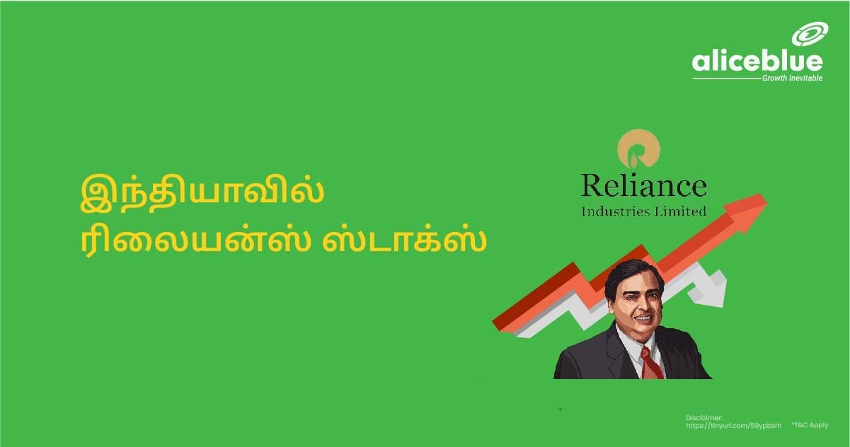 இந்தியாவில் ரிலையன்ஸ் ஸ்டாக்ஸ் - featured image