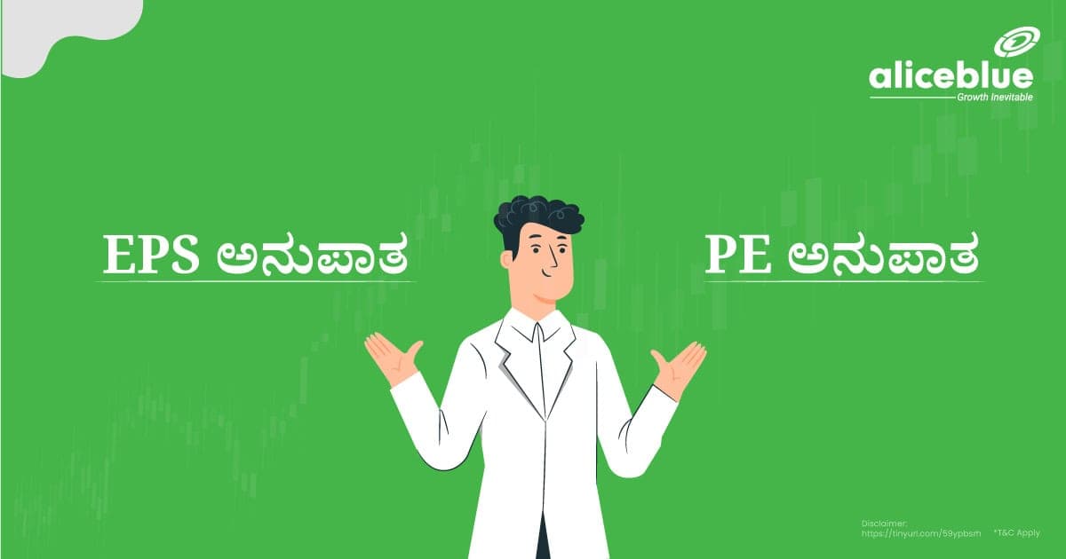 EPS ಮತ್ತು PE ಅನುಪಾತದ ನಡುವಿನ ವ್ಯತ್ಯಾಸ – EPS Vs PE Ratio in Kannada - featured image