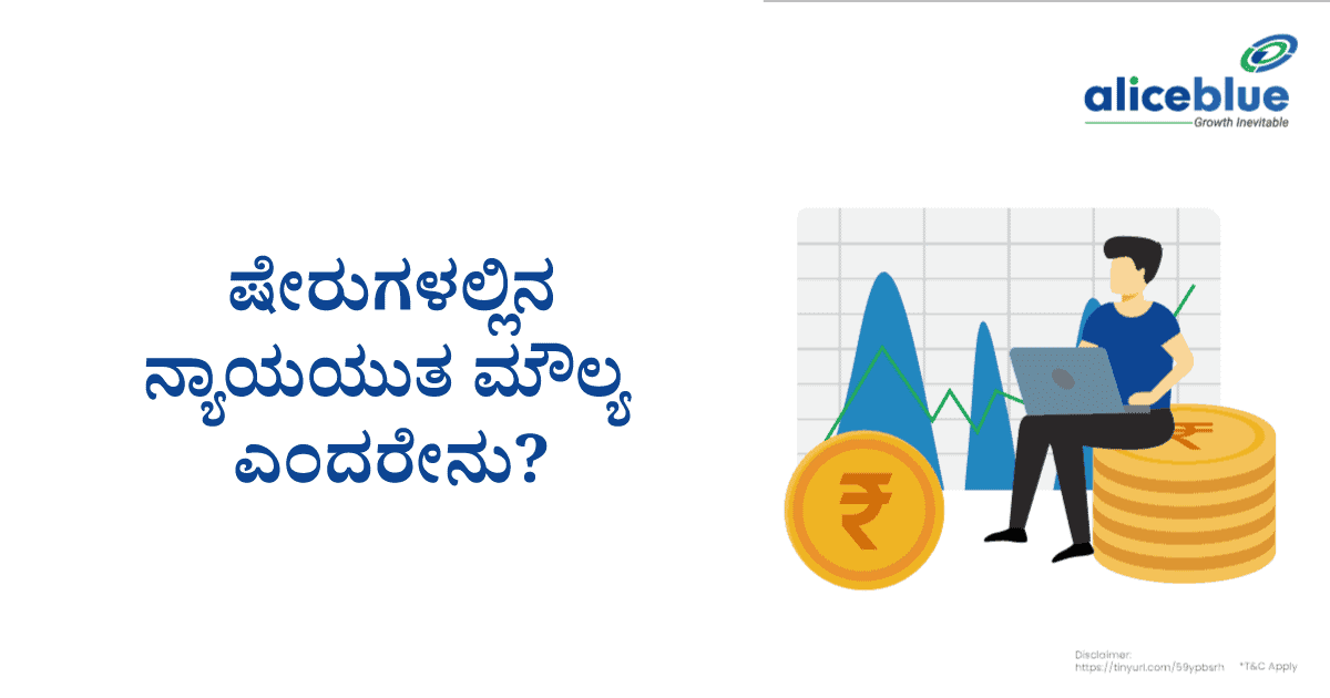 ಫೇರ್ ವೆಲ್ಯೂ ಇನ್ ಸ್ಟಾಕ್ಸ್ ಎಂದರೇನು? – What is Fair Value of Stocks in kannada? - featured image