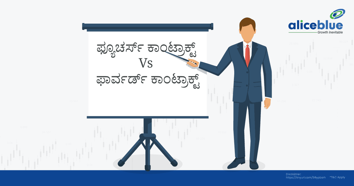 ಫ್ಯೂಚರ್ಸ್ ಕಾಂಟ್ರಾಕ್ಟ್ Vs ಫಾರ್ವರ್ಡ್ ಕಾಂಟ್ರಾಕ್ಟ್ – Futures Contract Vs Forward Contract in Kannada - featured image