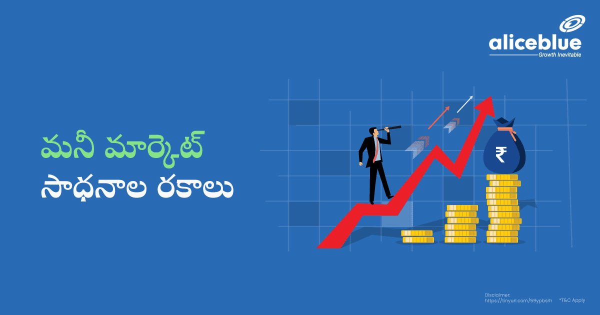 భారతదేశంలో మనీ మార్కెట్ ఇన్స్ట్రుమెంట్స్ రకాలు – Types Of Money Market Instruments In India – In Telugu - featured image