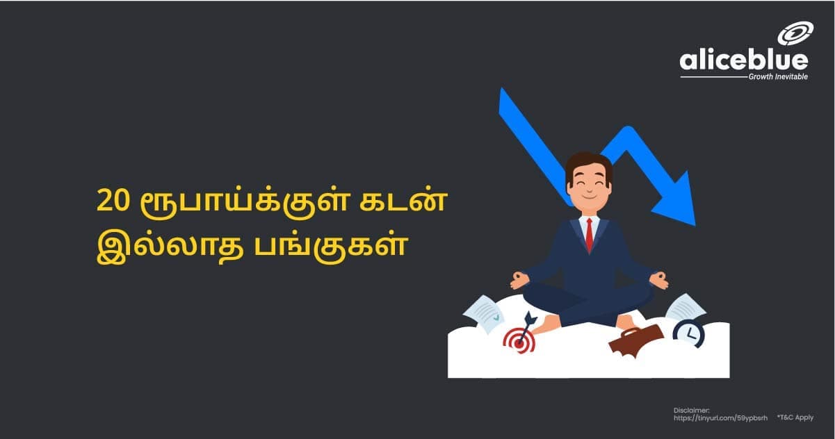 20 ரூபாய்க்குள் கடன் இல்லாத பங்குகள் - featured image