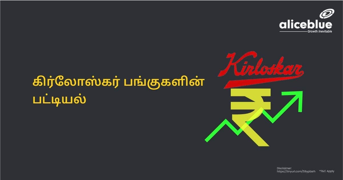 கிர்லோஸ்கர் பங்குகளின் பட்டியல் - featured image