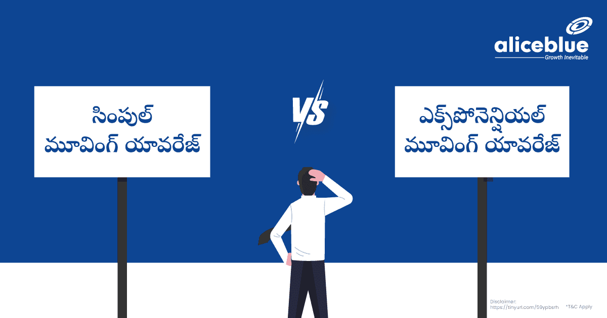 సింపుల్ వర్సెస్ ఎక్స్పోనెన్షియల్ మూవింగ్ యావరేజ్ – Simple vs Exponential Moving Average In Telugu - featured image
