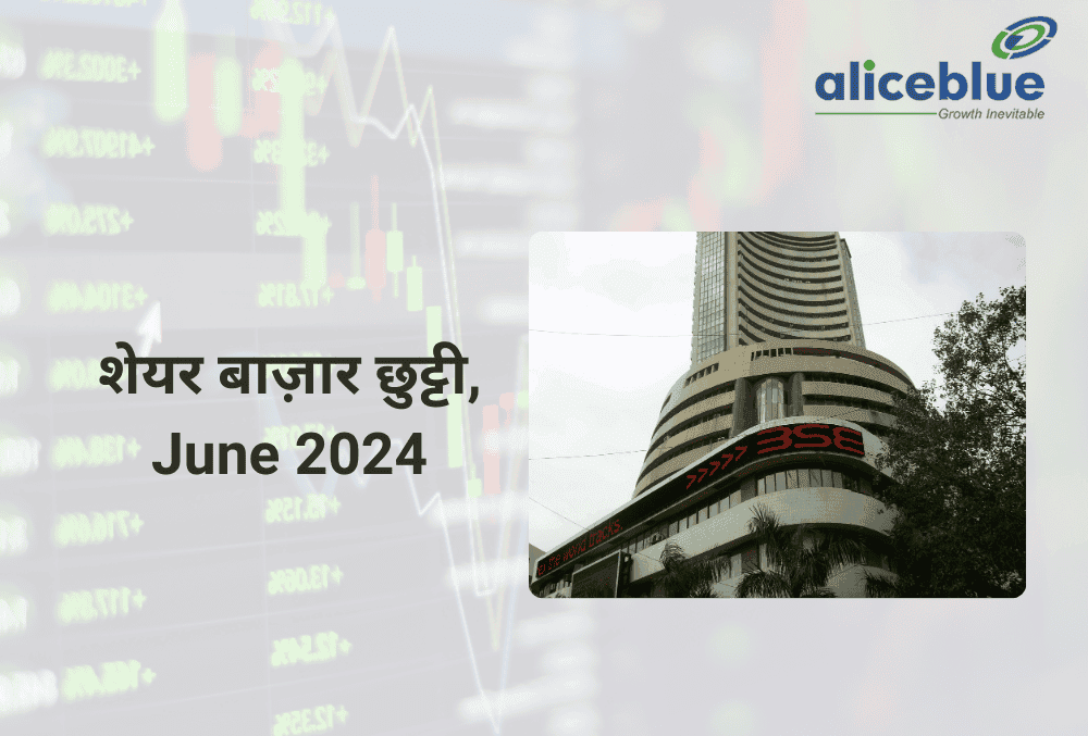 Stock Market Holidays June 2024 : शेयर बाज़ार में 11 दिन की छुट्टी, यहाँ चेक करें सभी डिटेल्स!