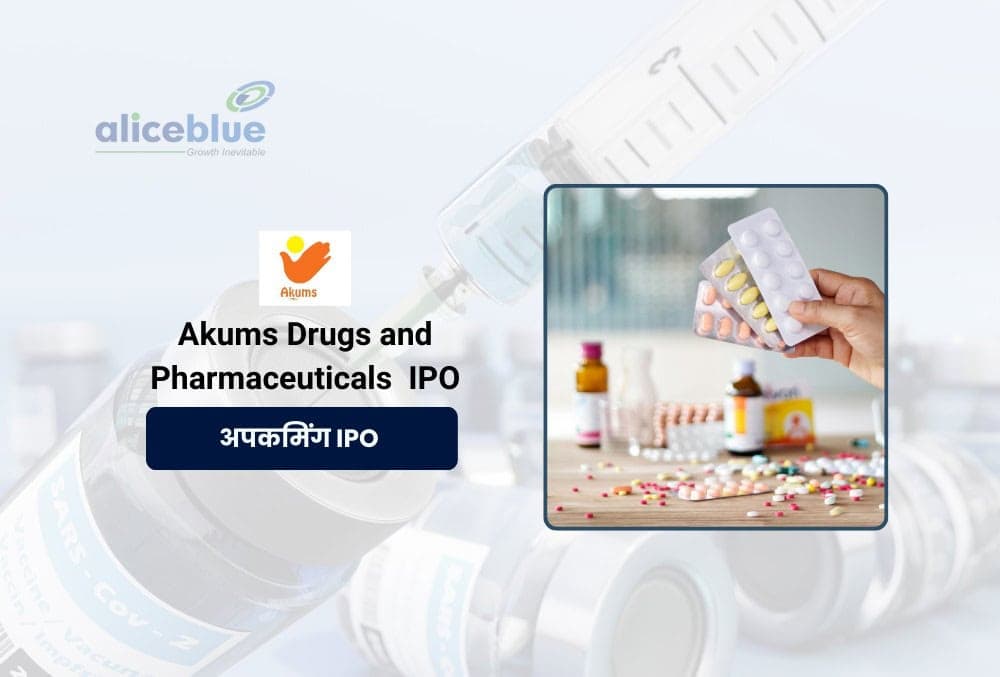 Akums Drugs IPO: 30 जुलाई को खुलेगा इश्यू, जानिए GMP, प्राइस बैंड, IPO की पूरी डिटेल!